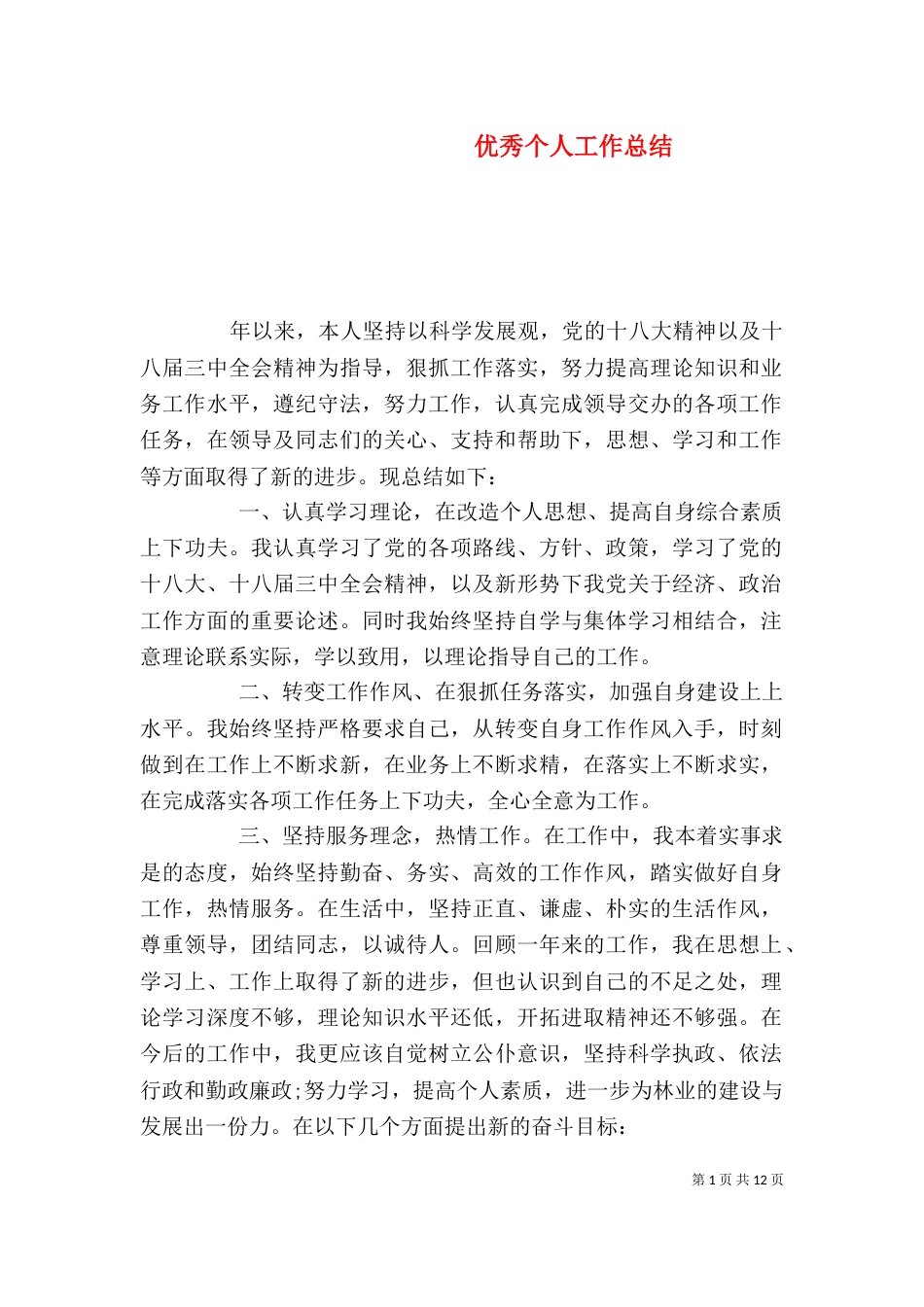 优秀个人工作总结（三）_第1页