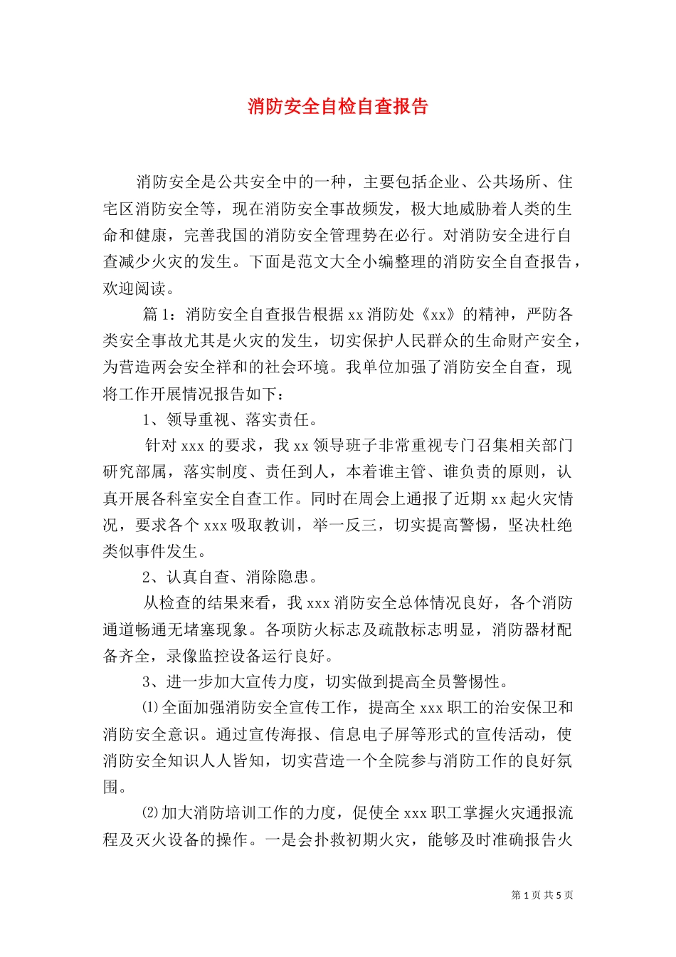消防安全自检自查报告（一）_第1页