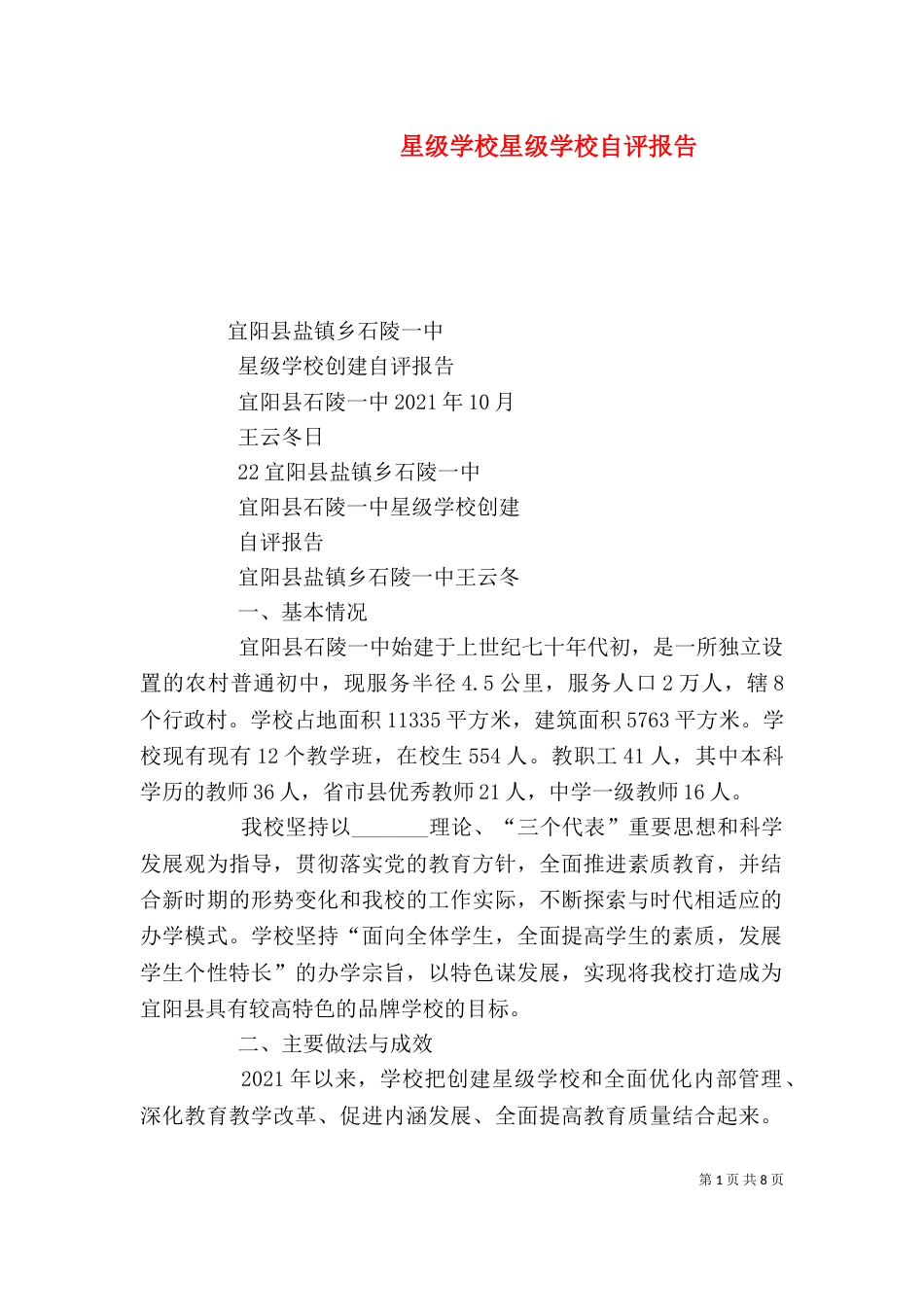 星级学校星级学校自评报告（二）_第1页