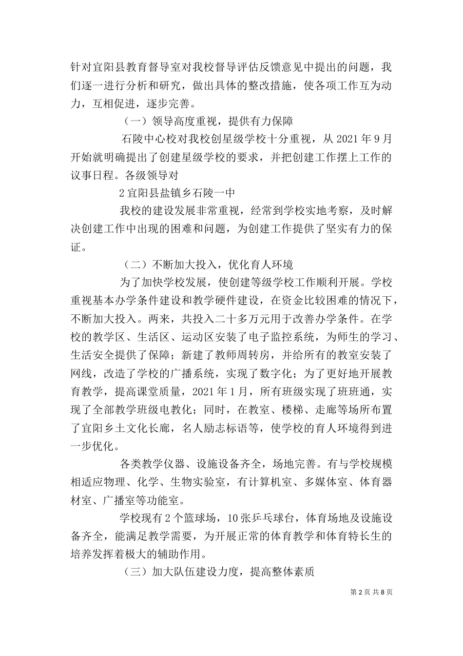 星级学校星级学校自评报告（二）_第2页