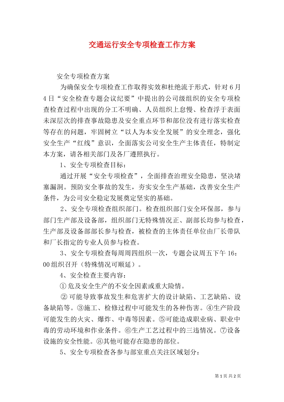 交通运行安全专项检查工作方案_第1页