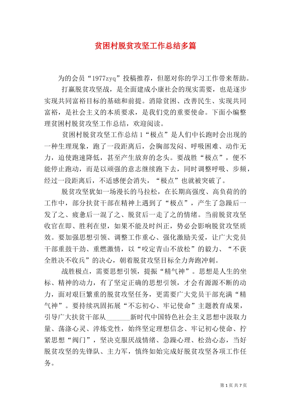 贫困村脱贫攻坚工作总结多篇_第1页