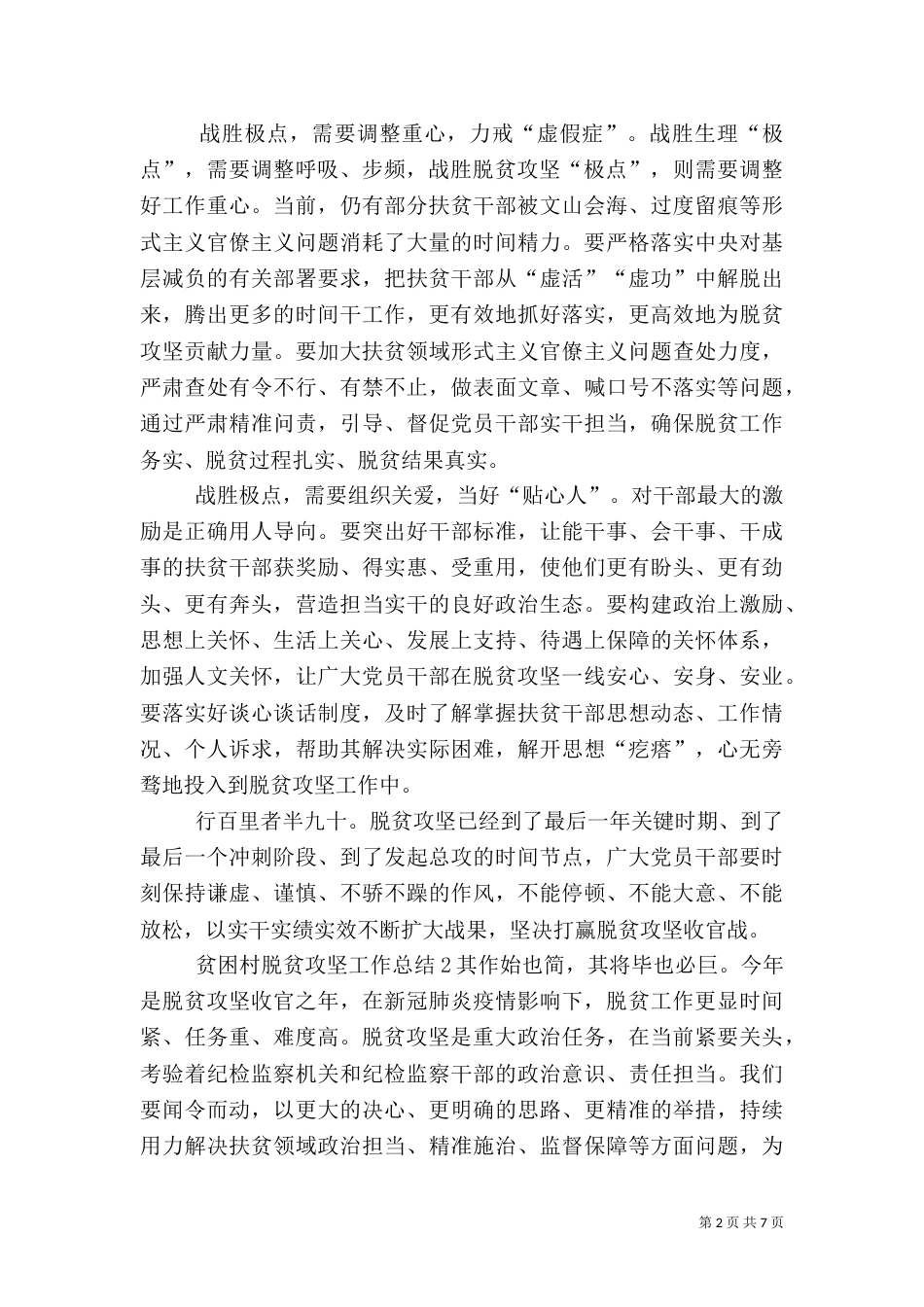 贫困村脱贫攻坚工作总结多篇_第2页