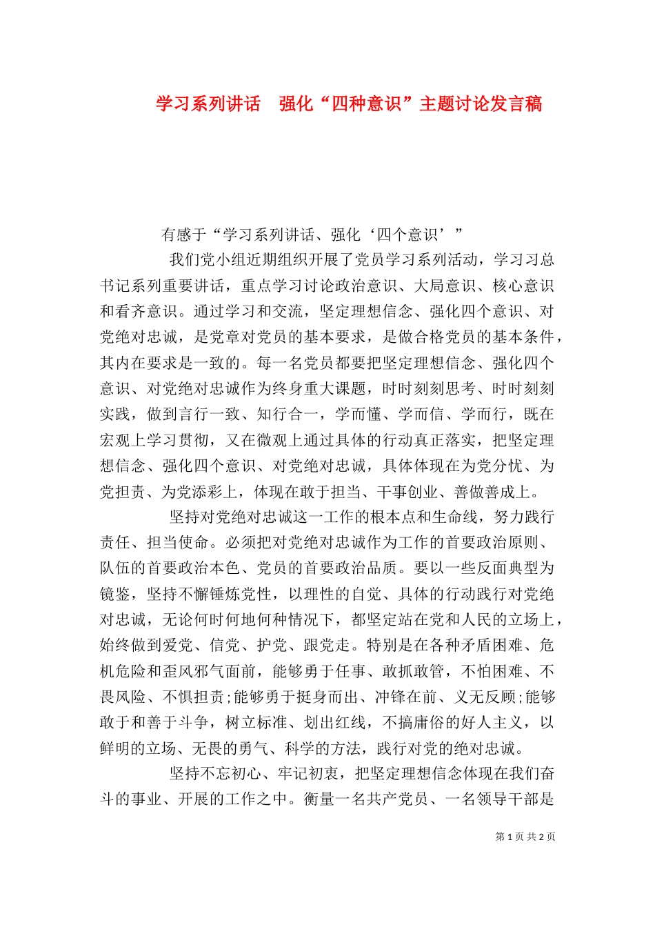 学习系列讲话  强化“四种意识”主题讨论发言稿（二）_第1页