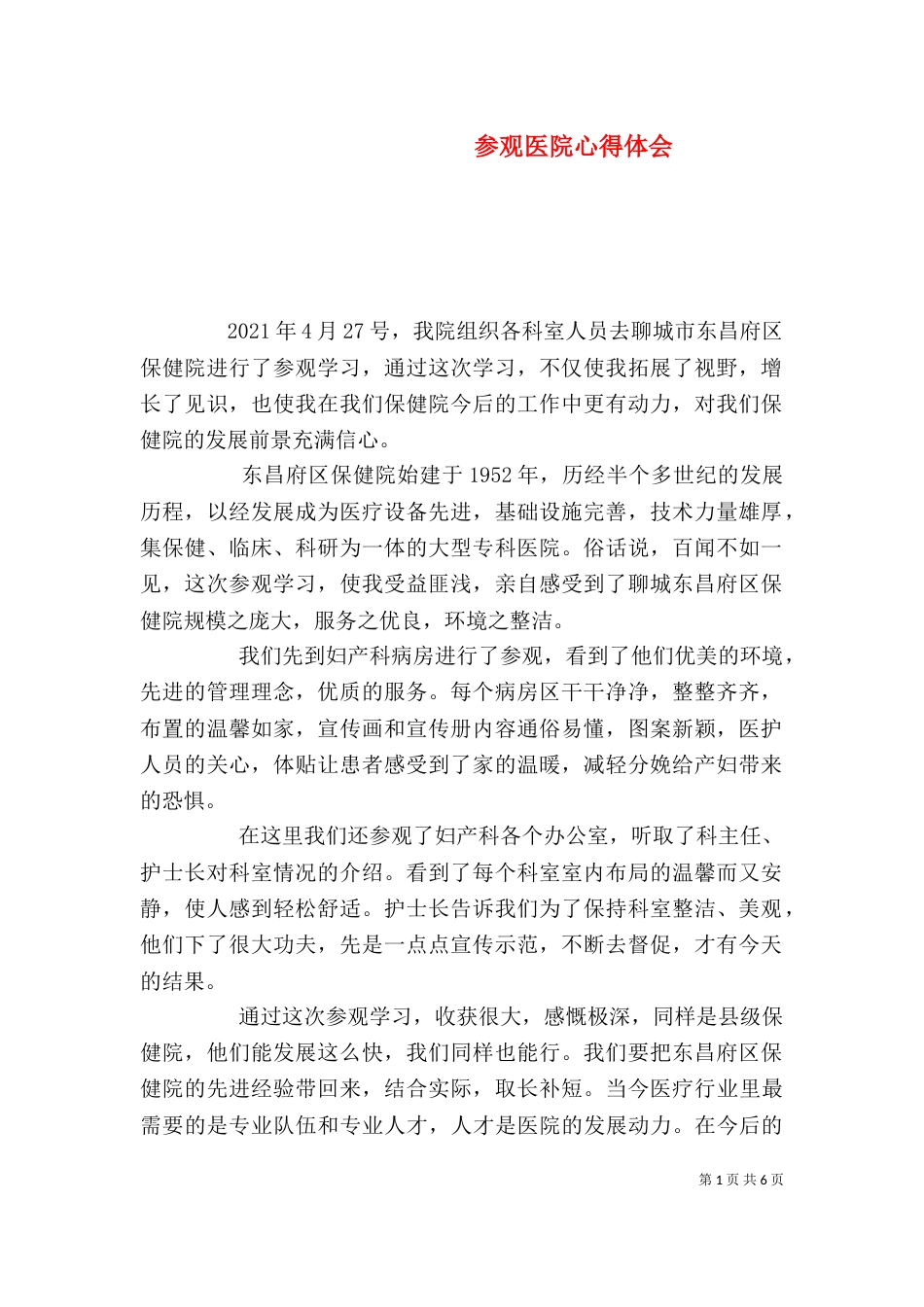 参观医院心得体会（七）_第1页