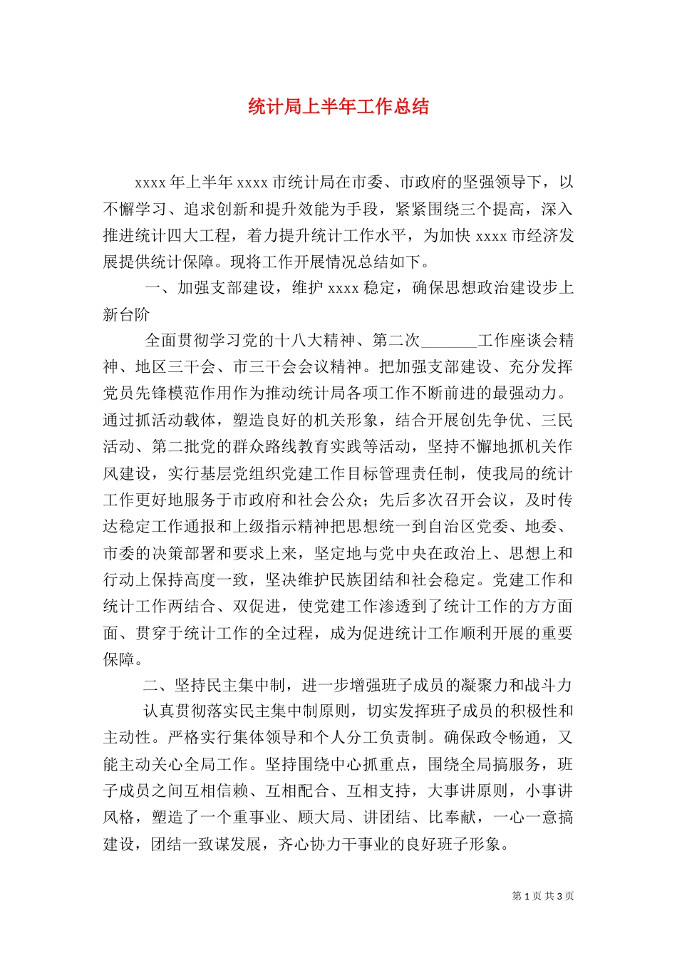 统计局上半年工作总结（二）2_第1页