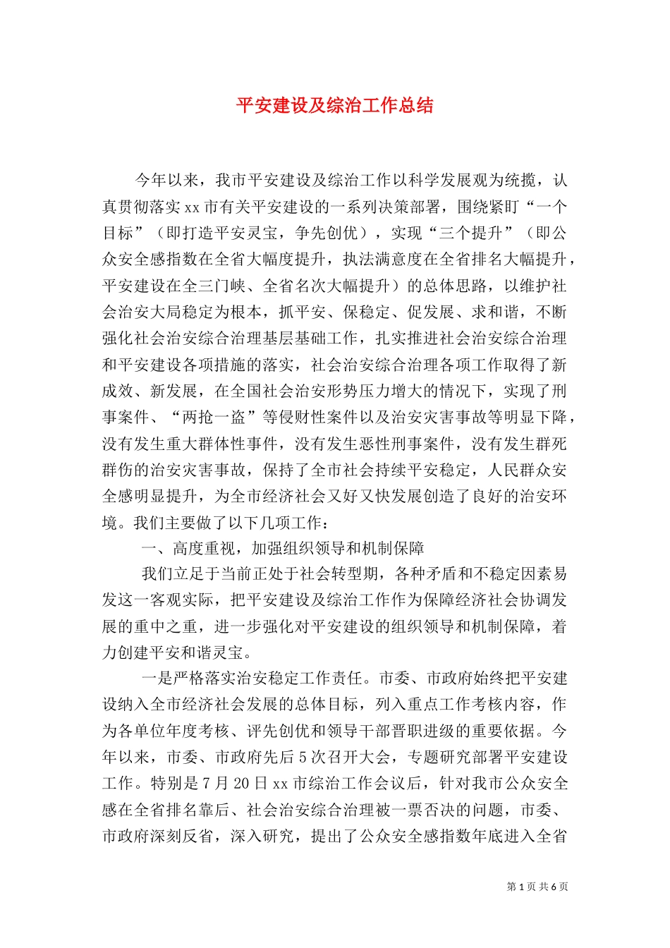 平安建设及综治工作总结_第1页