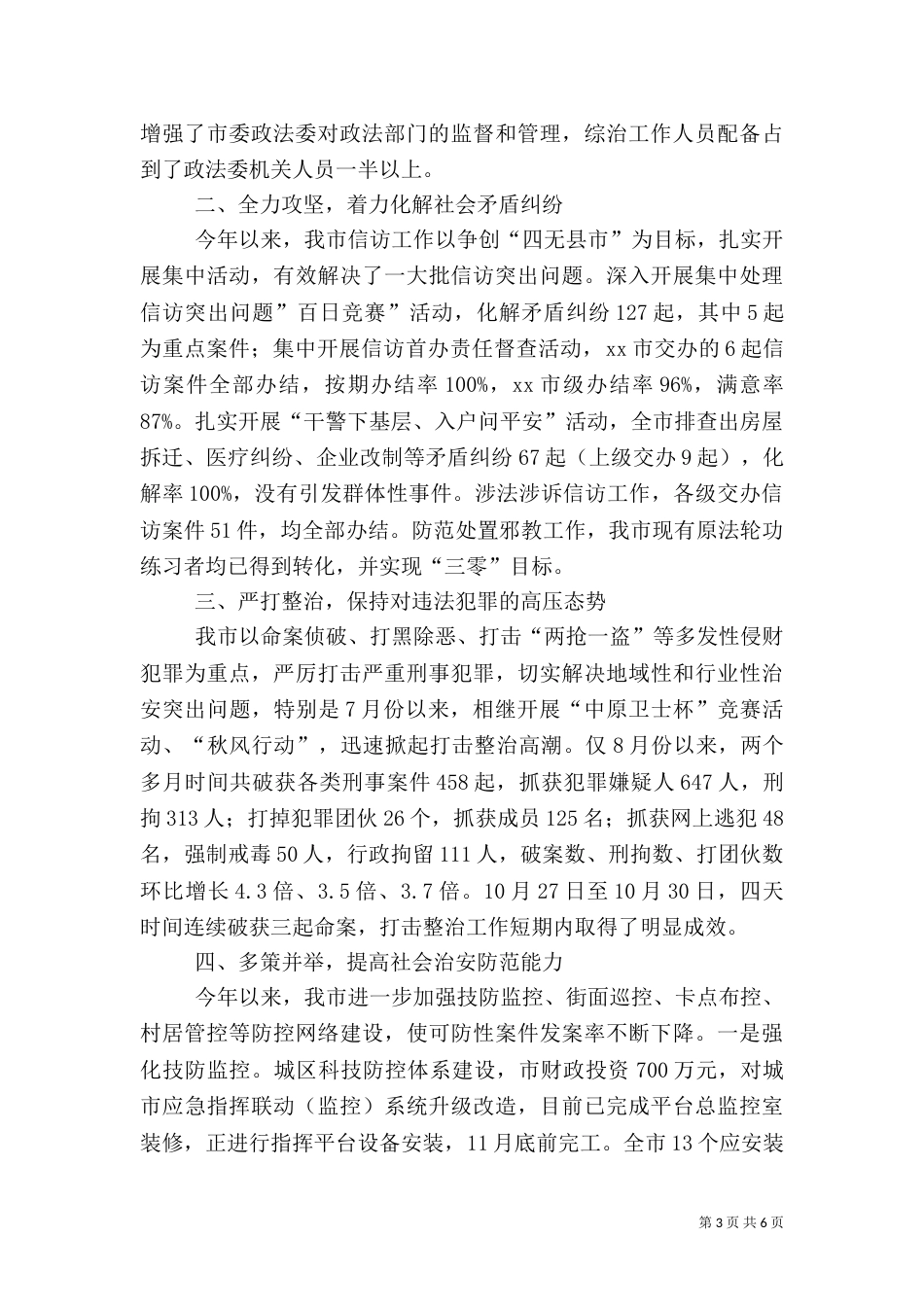 平安建设及综治工作总结_第3页