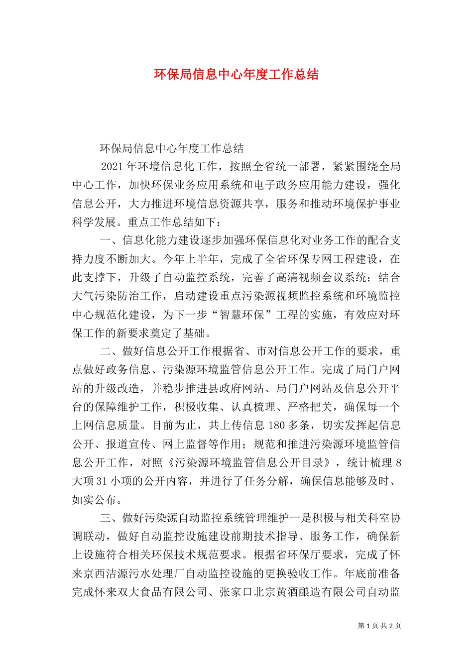 环保局信息中心年度工作总结（三）_第1页
