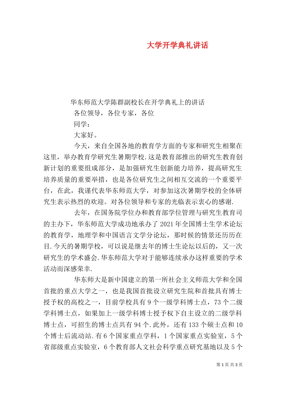 大学开学典礼讲话_第1页