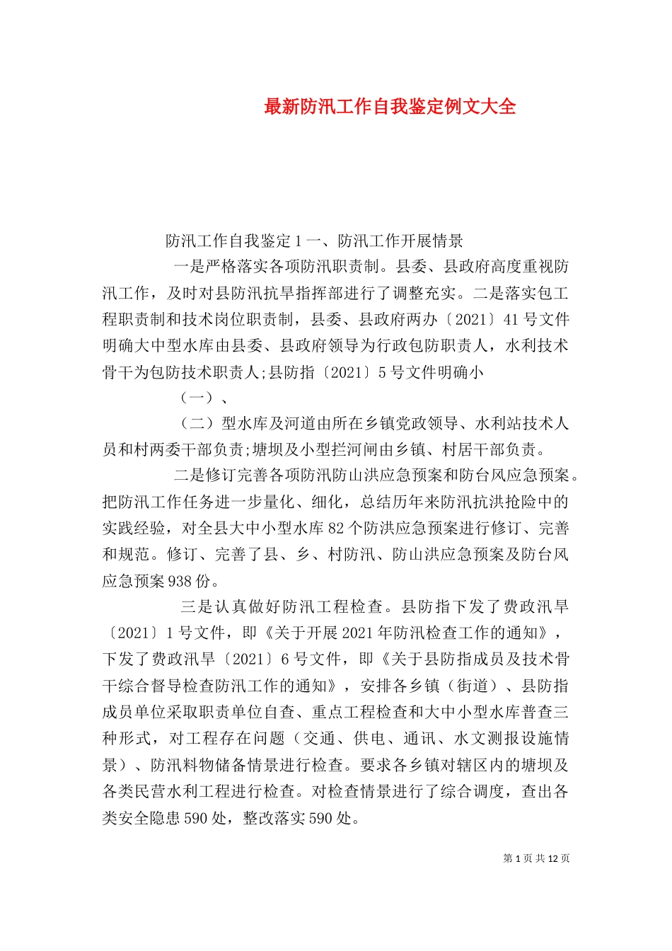 最新防汛工作自我鉴定例文大全_第1页
