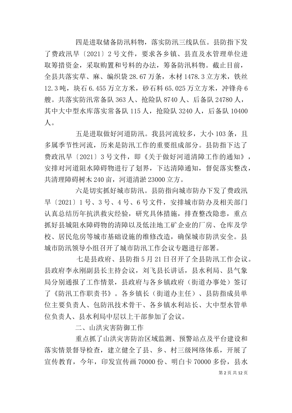 最新防汛工作自我鉴定例文大全_第2页