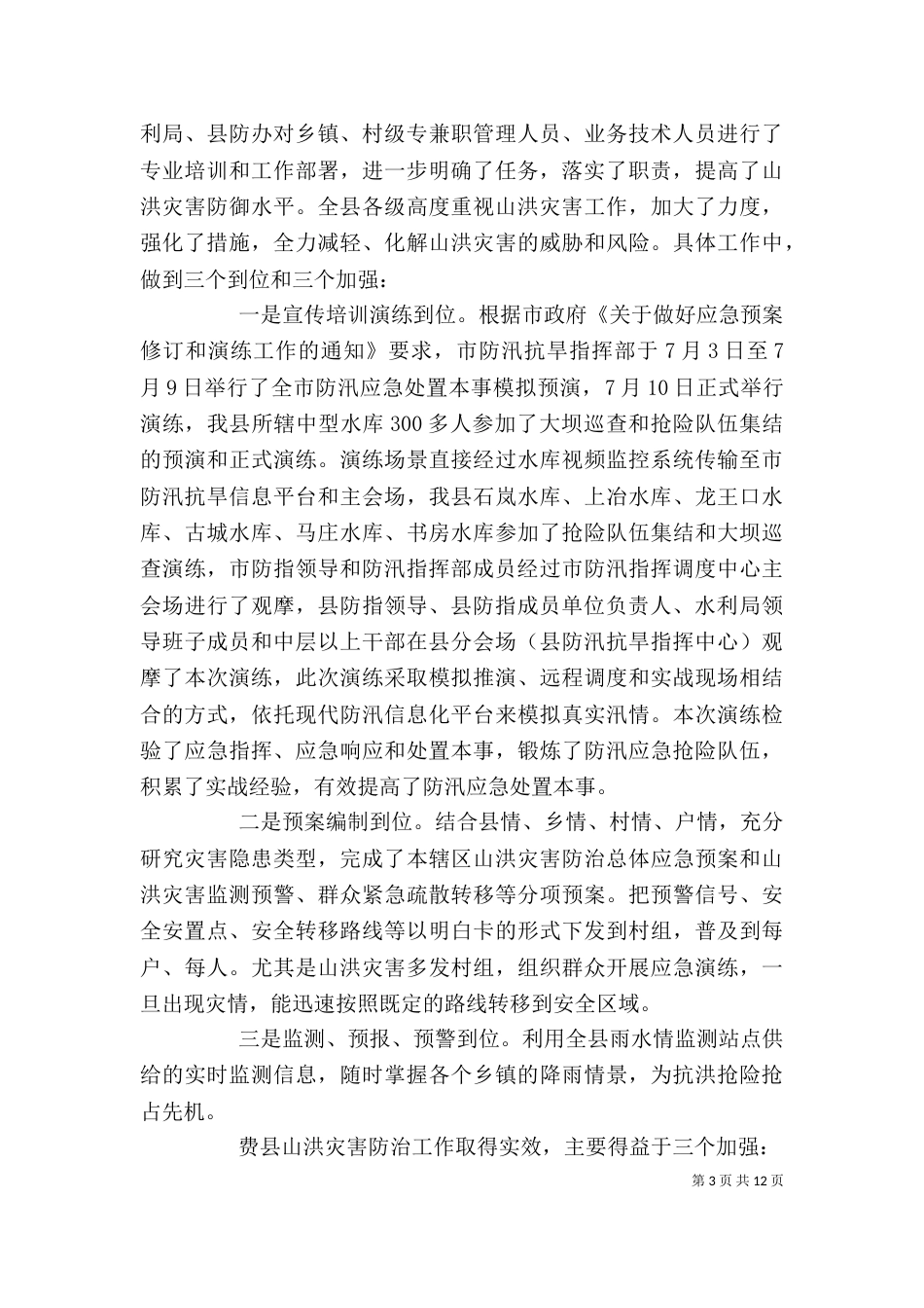 最新防汛工作自我鉴定例文大全_第3页