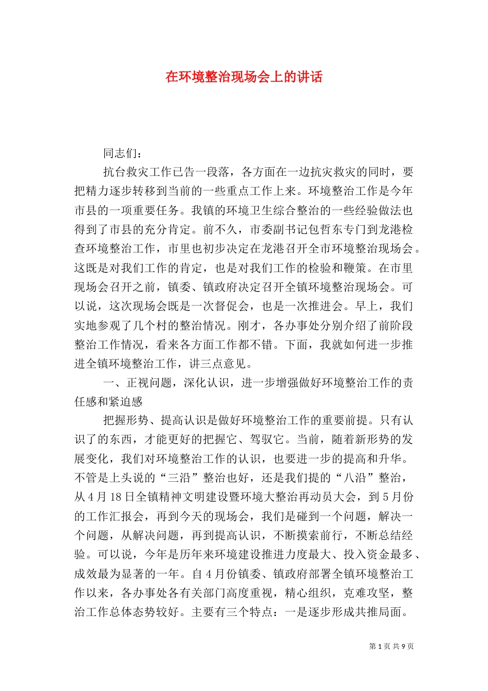在环境整治现场会上的讲话（三）_第1页