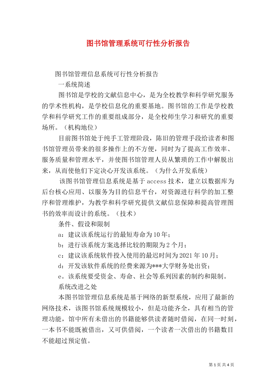 图书馆管理系统可行性分析报告_第1页