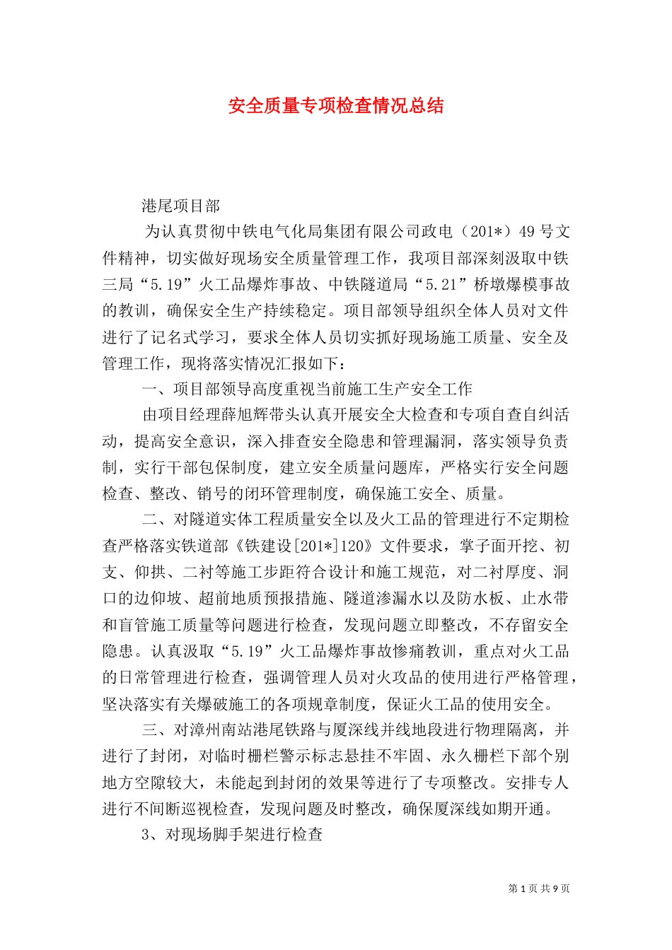 安全质量专项检查情况总结_第1页