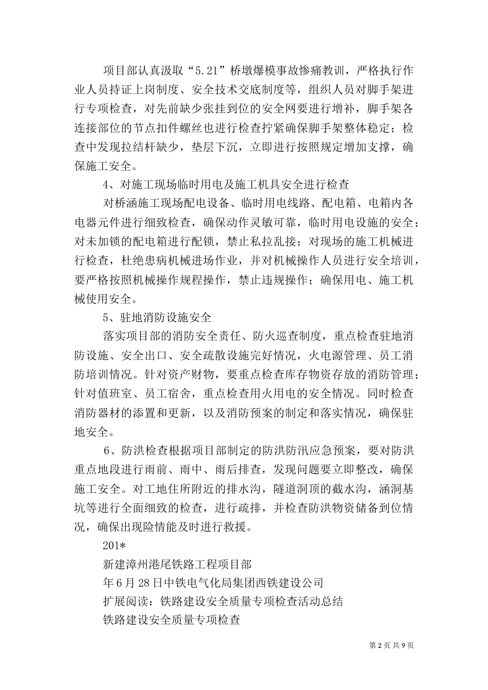安全质量专项检查情况总结_第2页