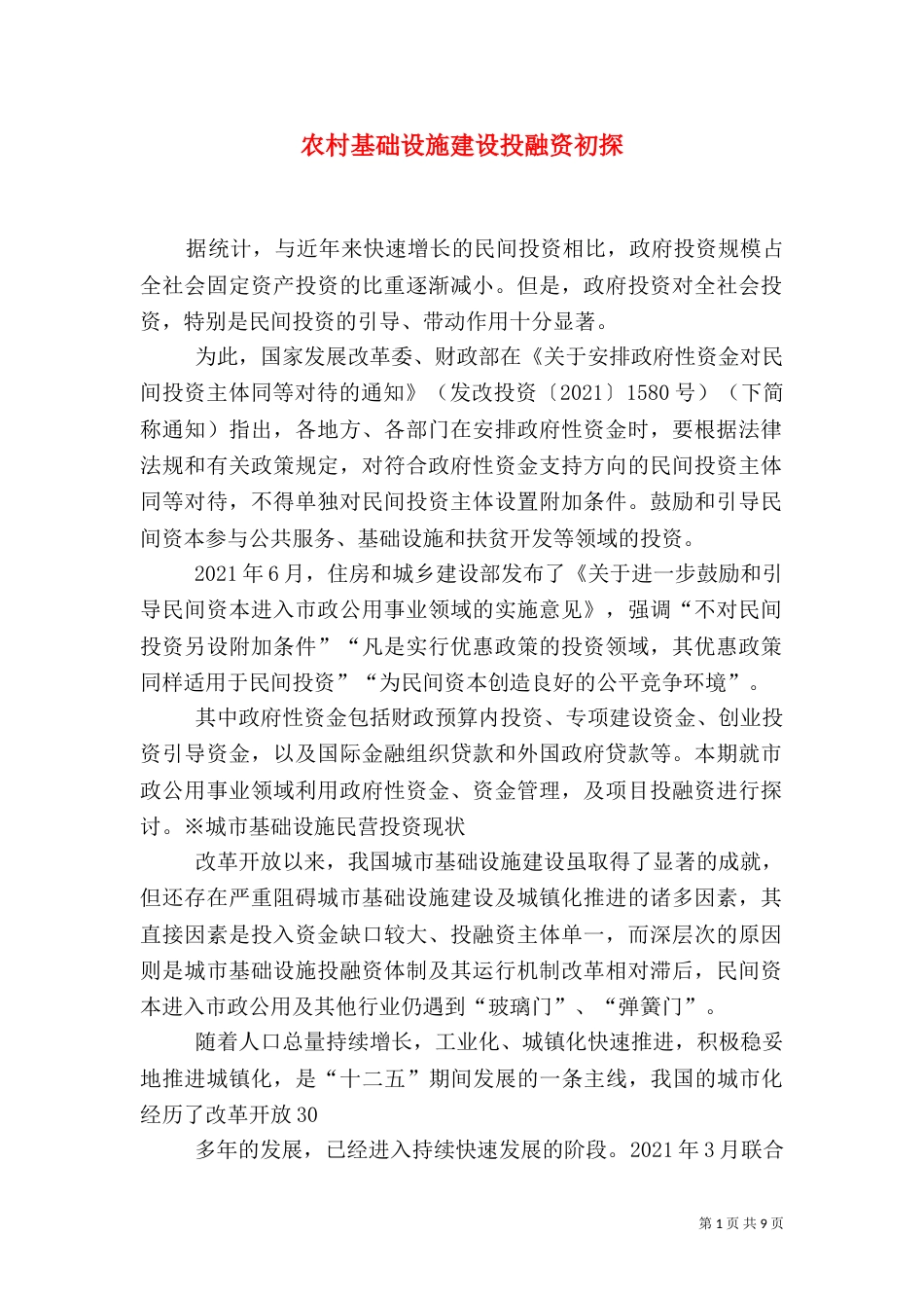 农村基础设施建设投融资初探（二）_第1页
