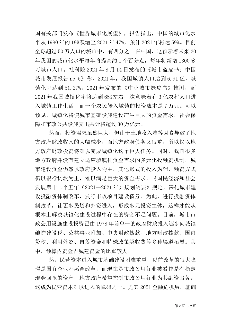 农村基础设施建设投融资初探（二）_第2页