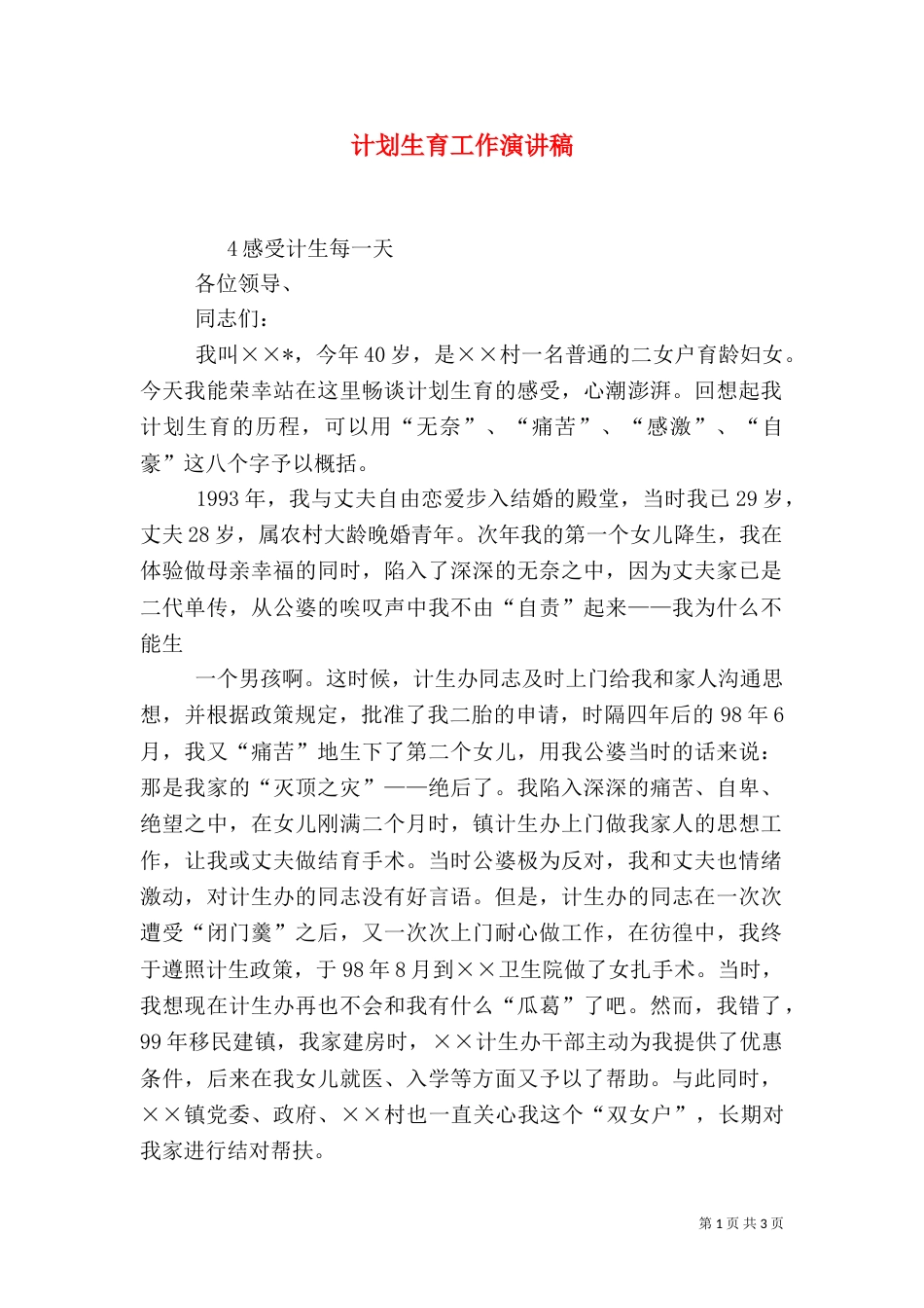计划生育工作演讲稿（六）_第1页
