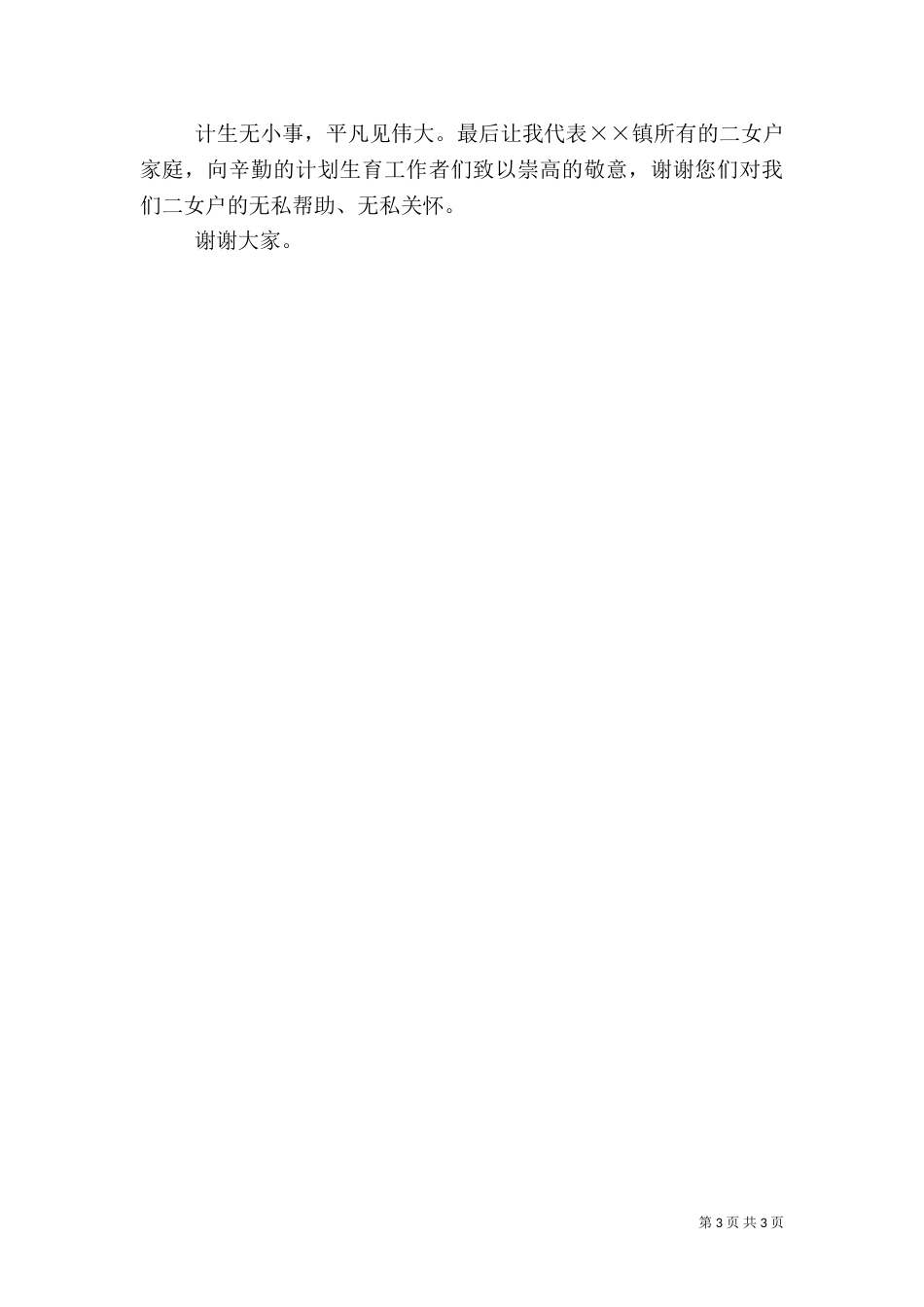 计划生育工作演讲稿（六）_第3页