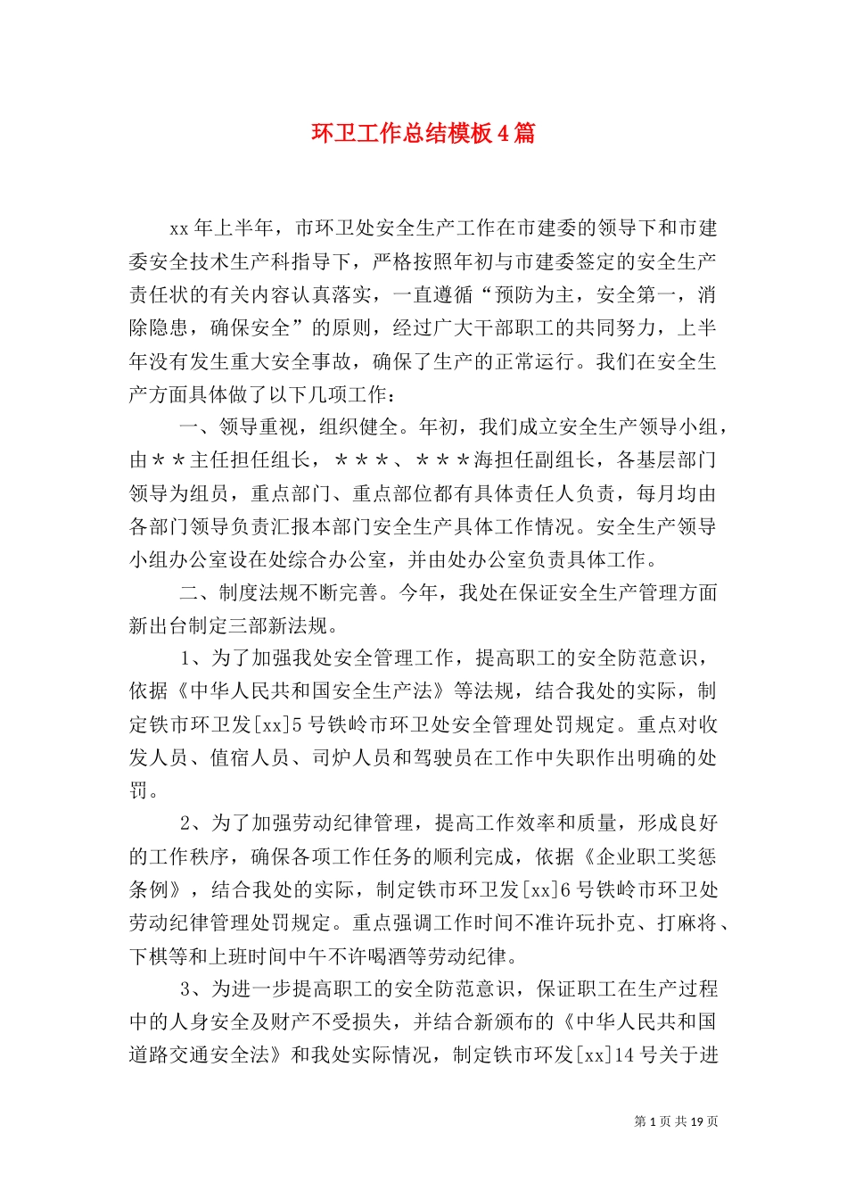 环卫工作总结模板4篇_第1页
