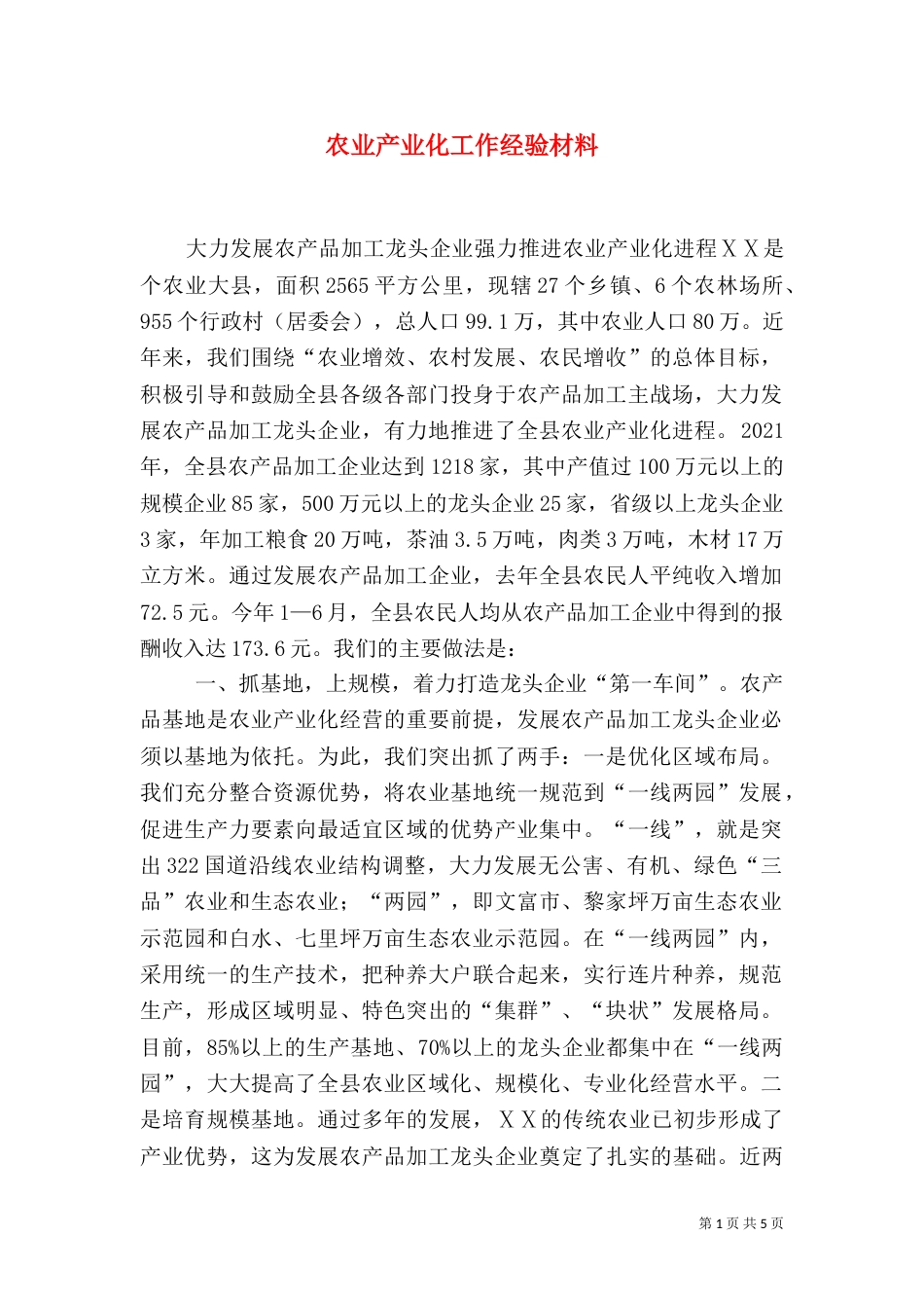 农业产业化工作经验材料（一）_第1页