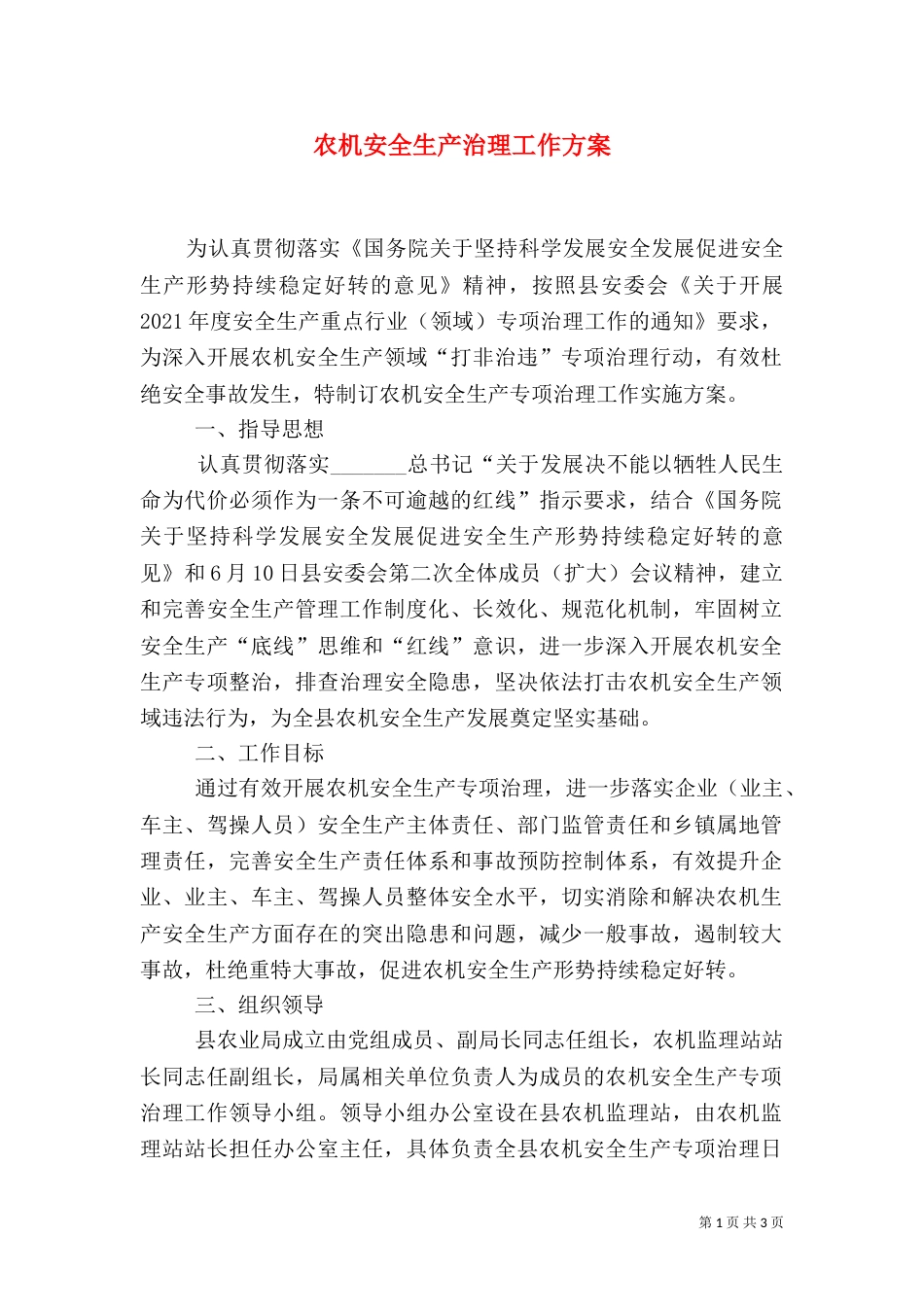 农机安全生产治理工作方案_第1页