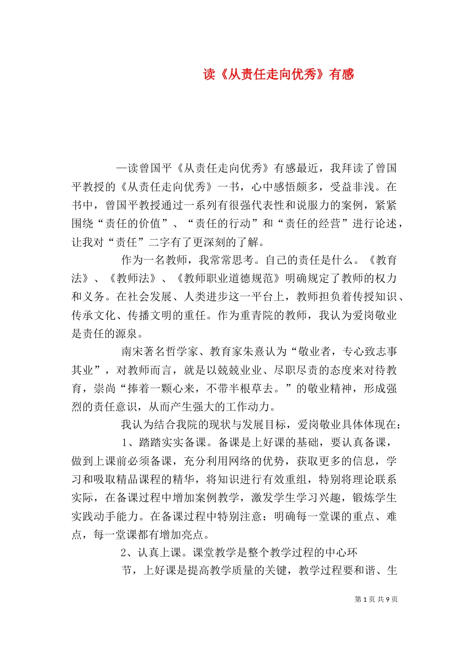 读《从责任走向优秀》有感_第1页