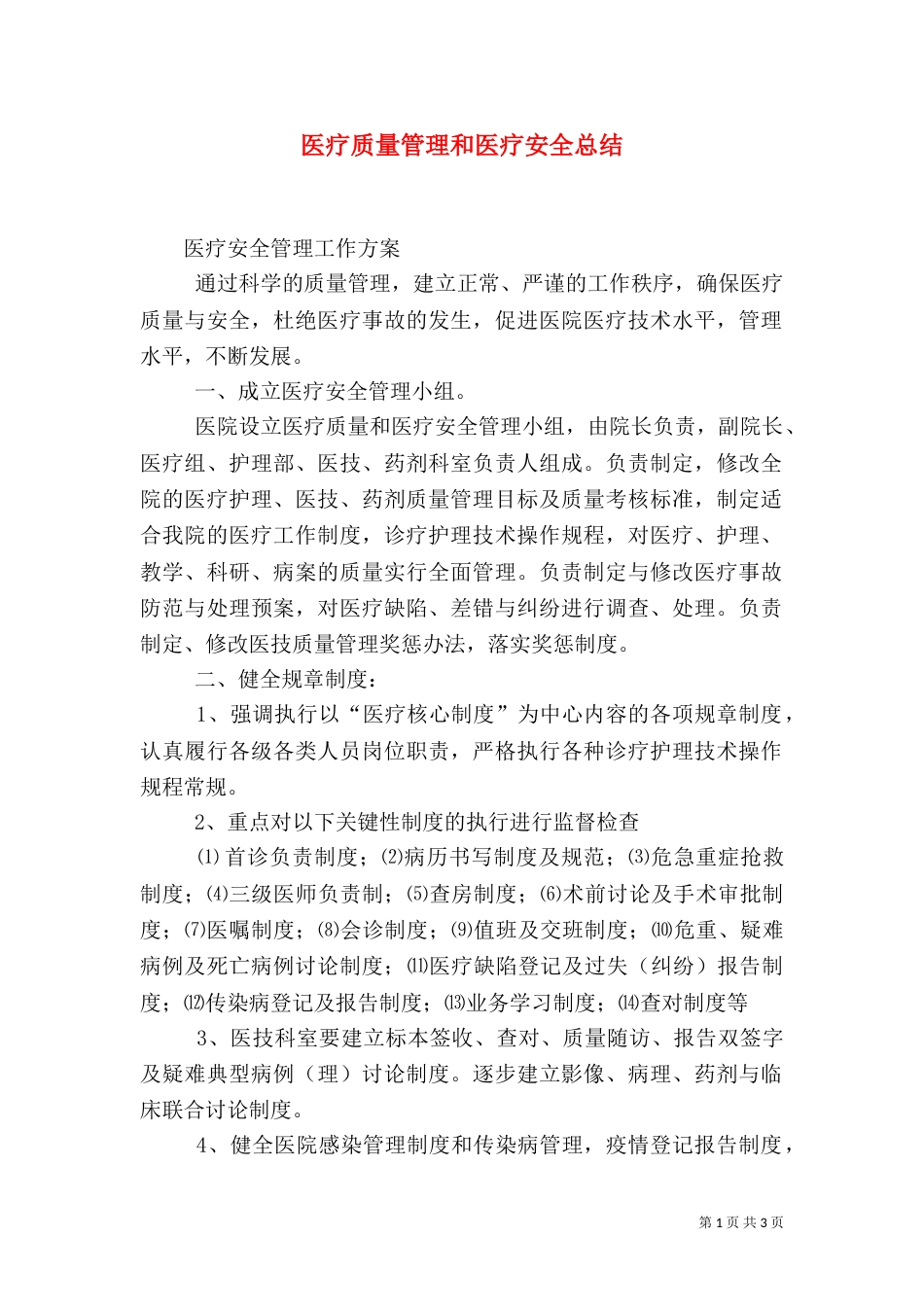 医疗质量管理和医疗安全总结（四）_第1页