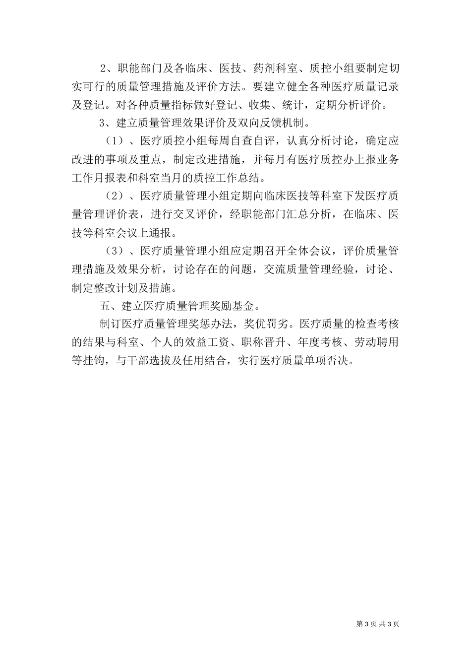 医疗质量管理和医疗安全总结（四）_第3页