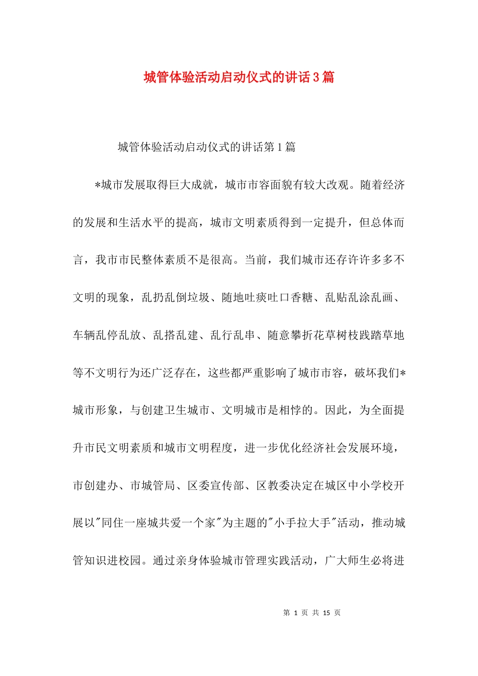 城管体验活动启动仪式的讲话3篇_第1页