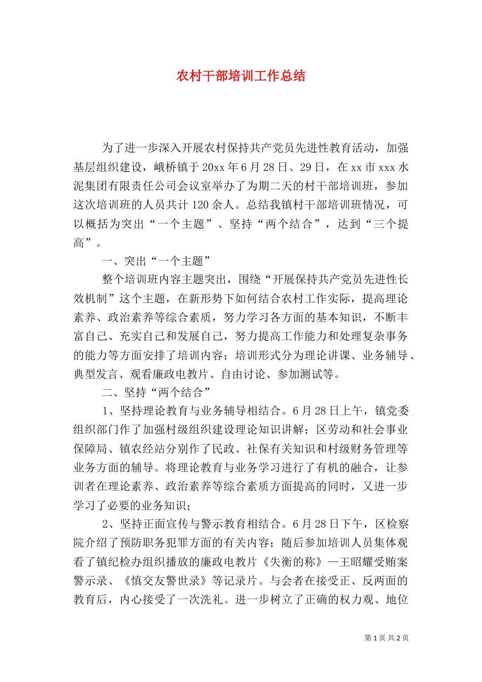 农村干部培训工作总结（五）_第1页