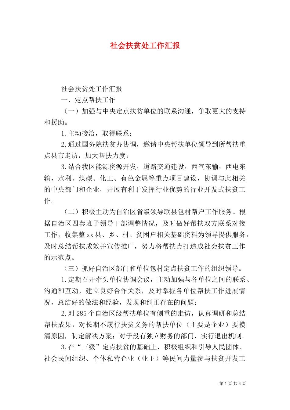 社会扶贫处工作汇报_第1页