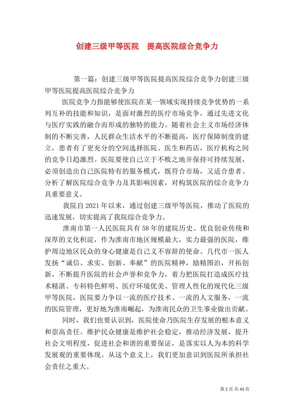 创建三级甲等医院  提高医院综合竞争力_第1页