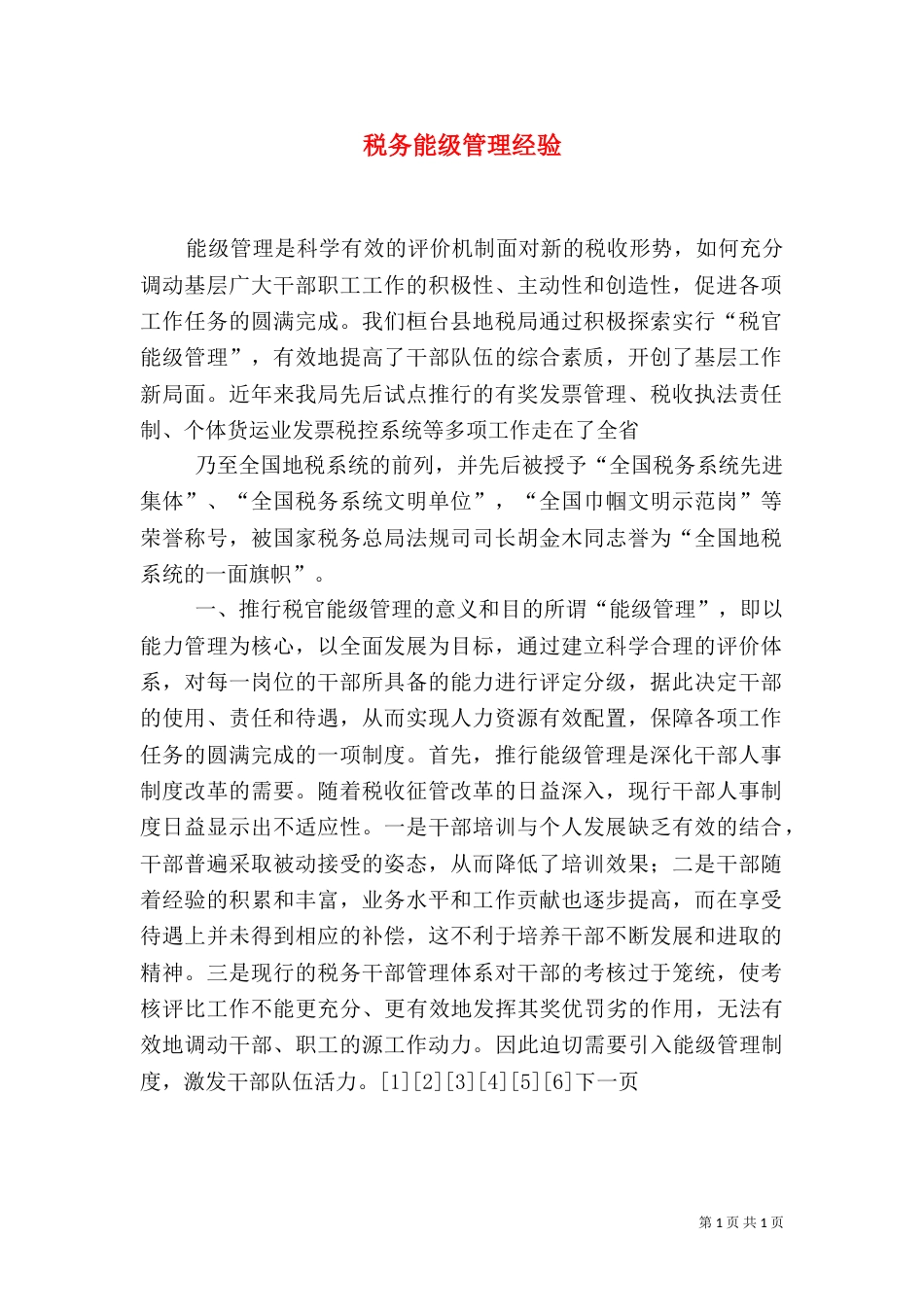 税务能级管理经验（九）_第1页