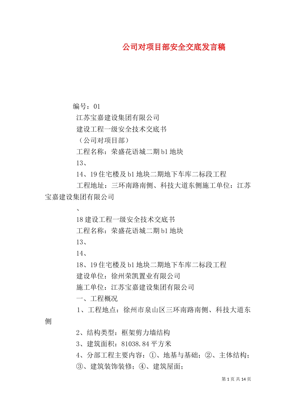 公司对项目部安全交底发言稿（三）_第1页