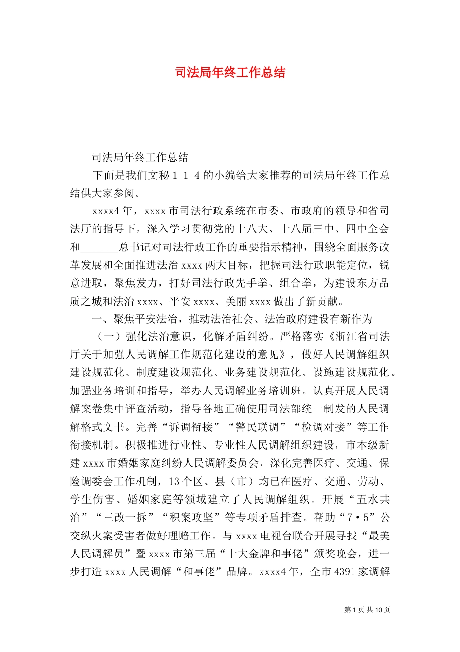司法局年终工作总结（二）3_第1页