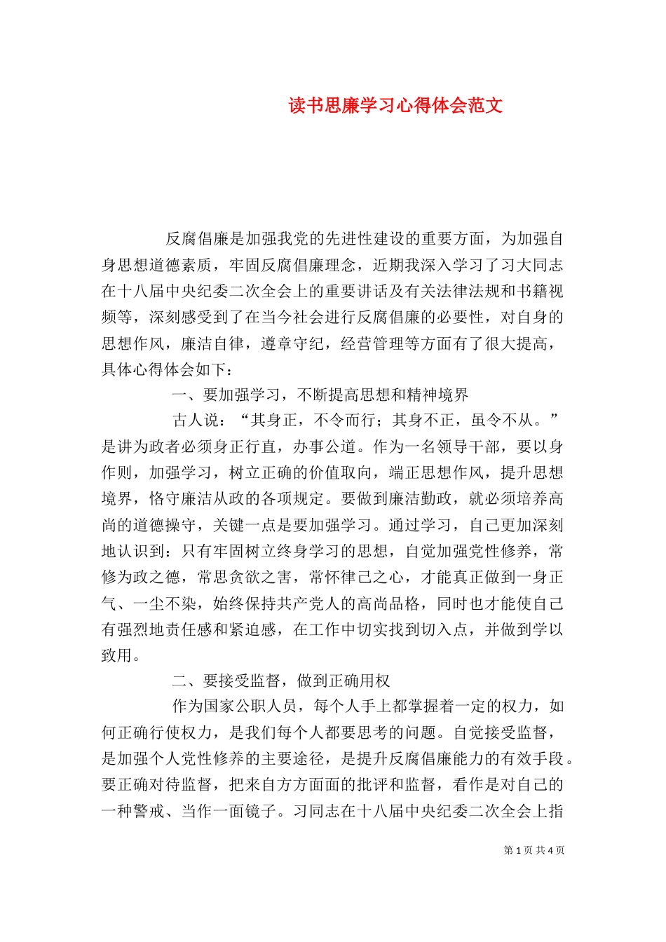 读书思廉学习心得体会范文_第1页