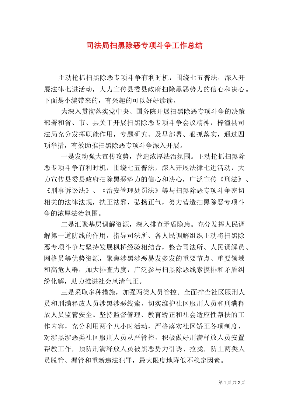 司法局扫黑除恶专项斗争工作总结_第1页