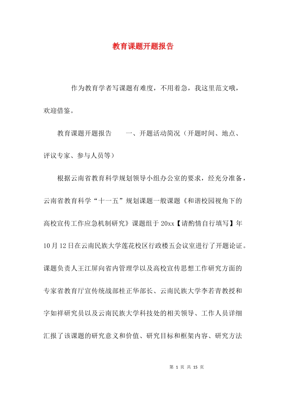 （精选）教育课题开题报告_第1页