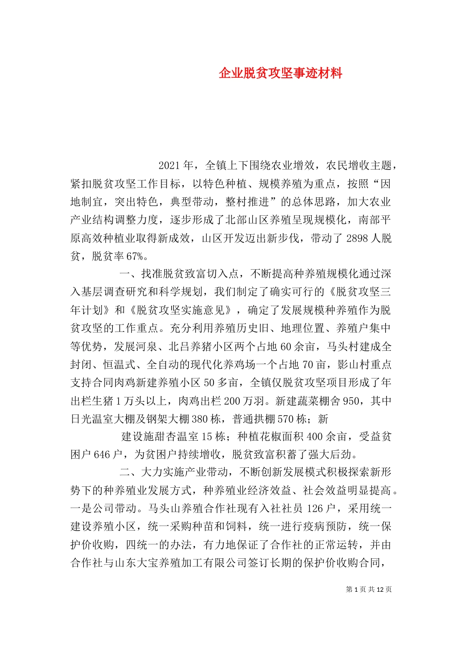 企业脱贫攻坚事迹材料_第1页