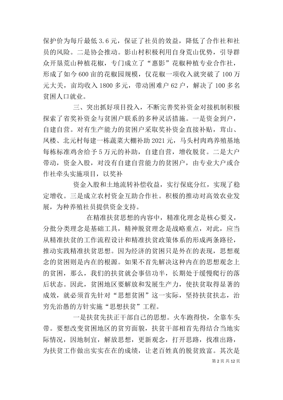 企业脱贫攻坚事迹材料_第2页