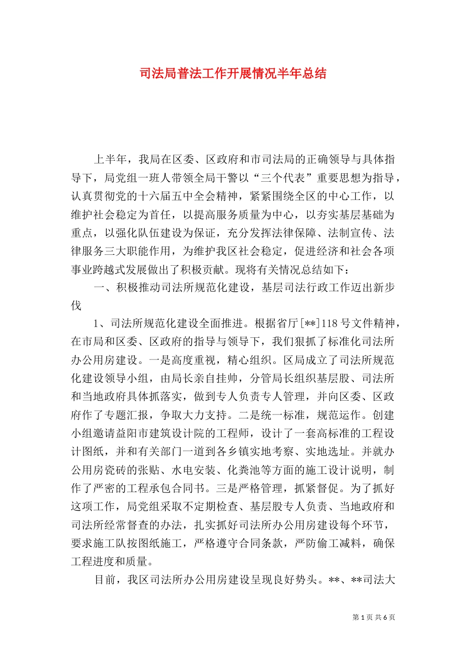 司法局普法工作开展情况半年总结_第1页