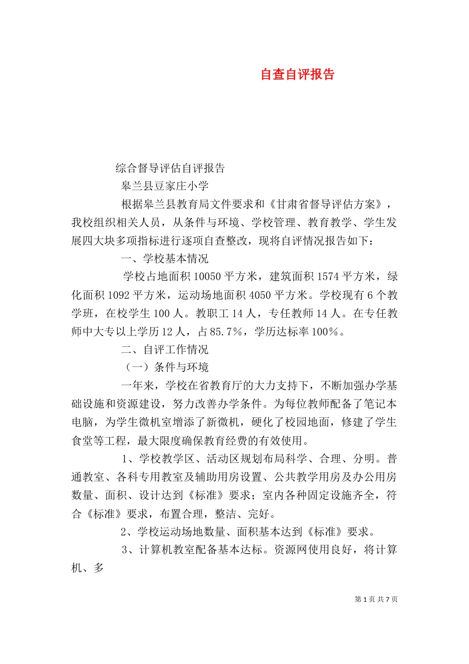 自查自评报告（十）_第1页