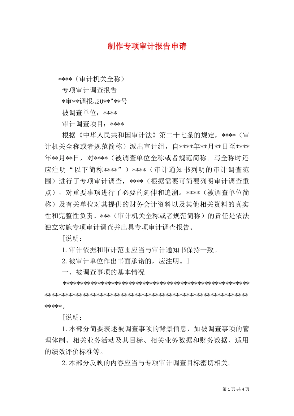 制作专项审计报告申请_第1页
