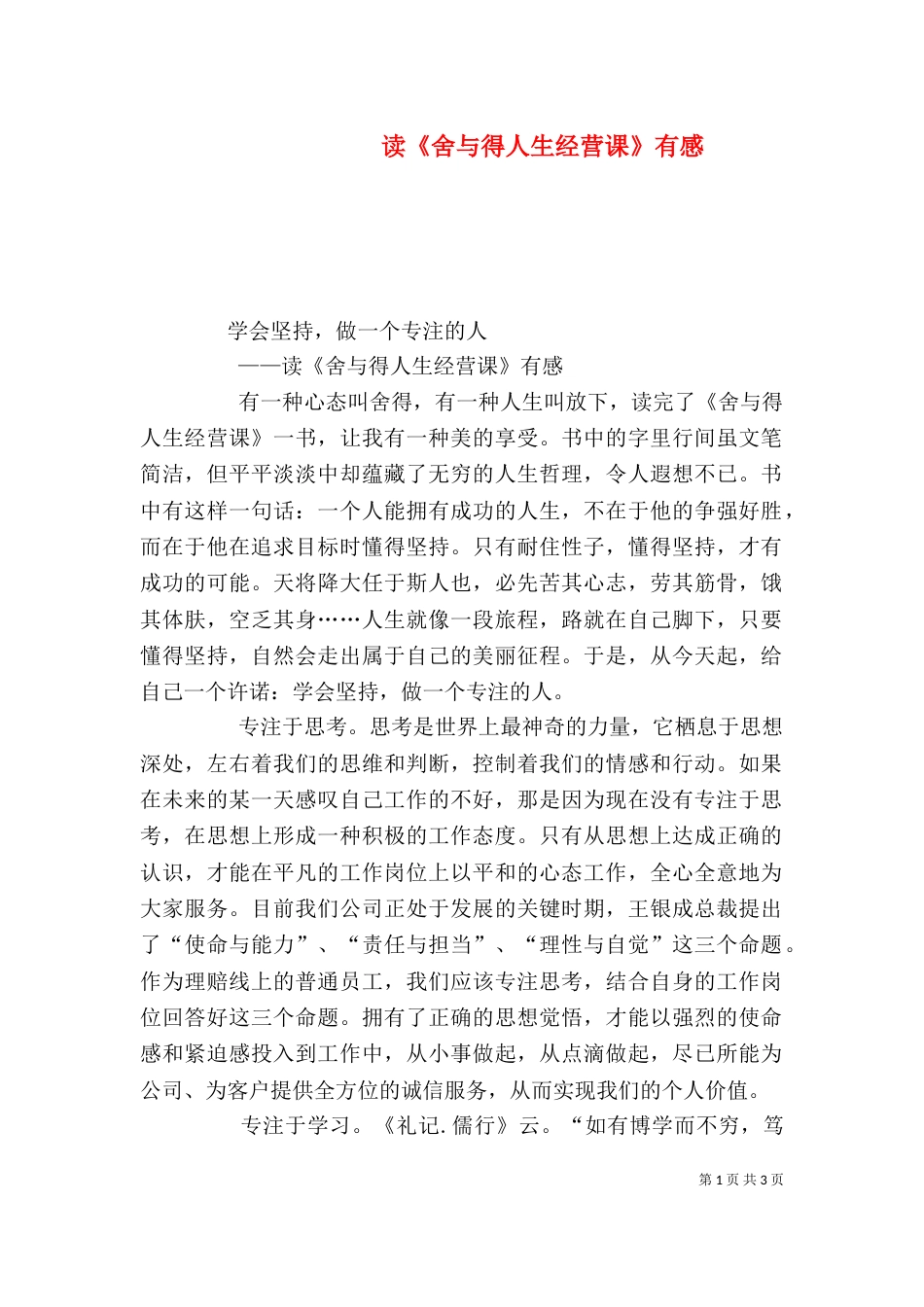 读《舍与得人生经营课》有感（一）_第1页