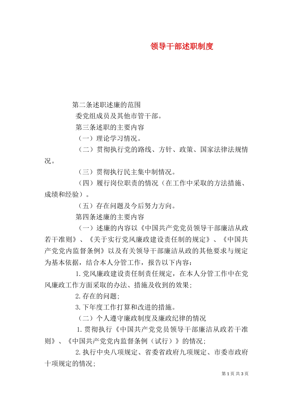 领导干部述职制度_第1页