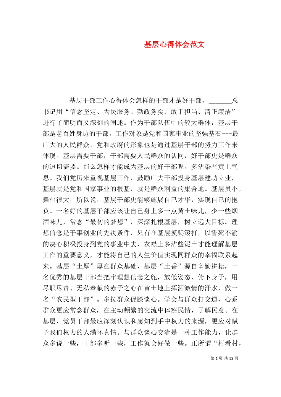 基层心得体会范文（三）_第1页