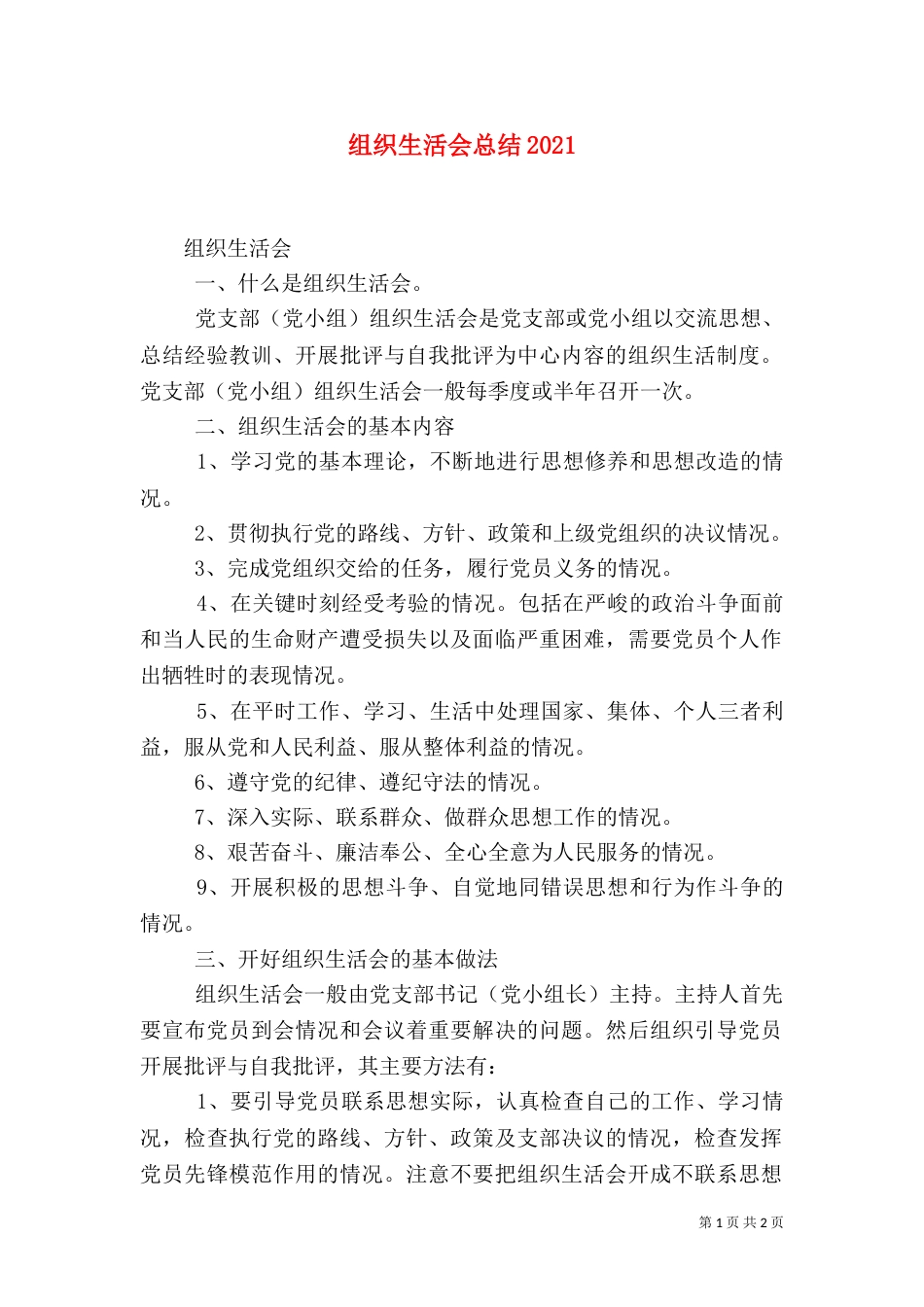 组织生活会总结2023_第1页